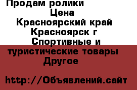 Продам ролики Re:action Rainbow › Цена ­ 2 000 - Красноярский край, Красноярск г. Спортивные и туристические товары » Другое   